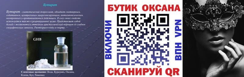 Бутират бутик Чаплыгин
